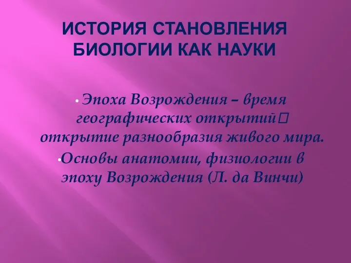 Эпоха Возрождения – время географических открытий? открытие разнообразия живого мира. Основы