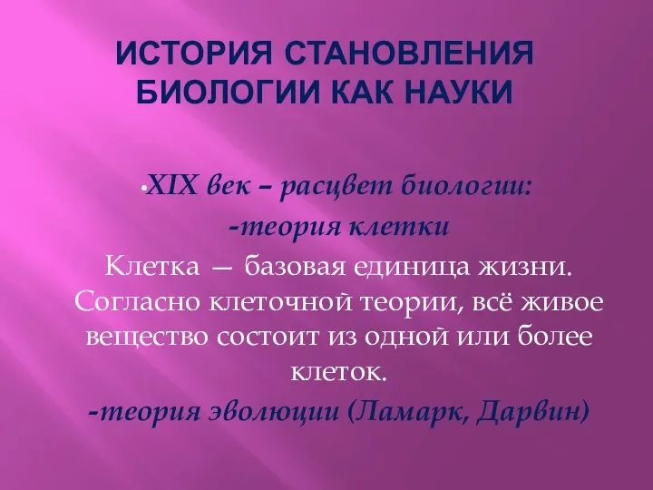 XIX век – расцвет биологии: -теория клетки Клетка — базовая единица