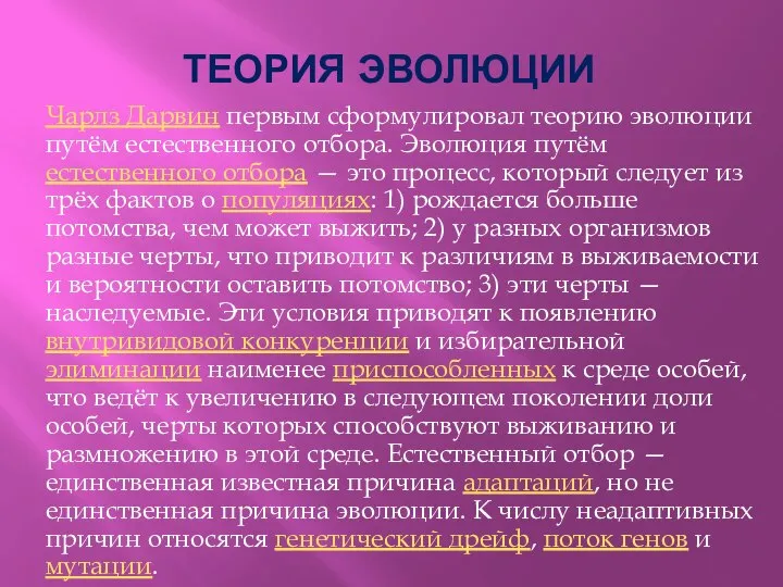 Чарлз Дарвин первым сформулировал теорию эволюции путём естественного отбора. Эволюция путём