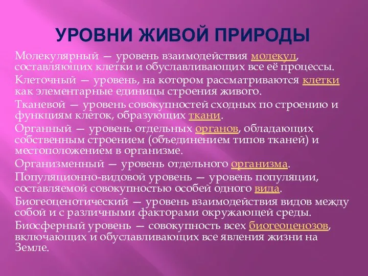 Молекулярный — уровень взаимодействия молекул, составляющих клетки и обуславливающих все её