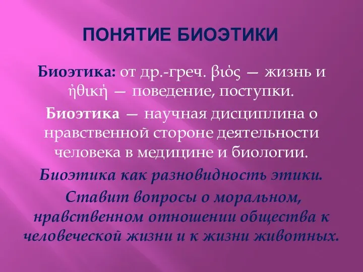 Биоэтика: от др.-греч. βιός — жизнь и ἠθική — поведение, поступки.