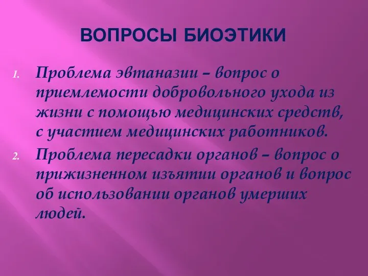 Проблема эвтаназии – вопрос о приемлемости добровольного ухода из жизни с