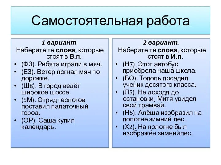 Самостоятельная работа 1 вариант. Наберите те слова, которые стоят в В.п.