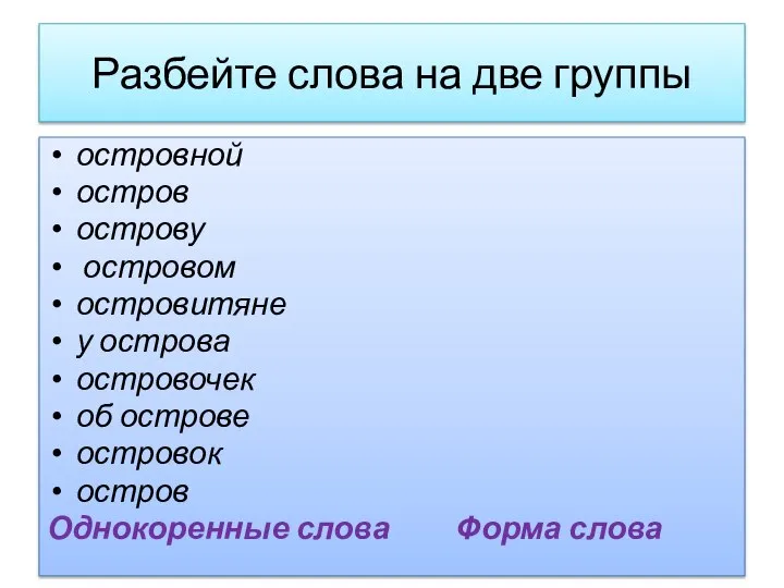 Разбейте слова на две группы островной остров острову островом островитяне у