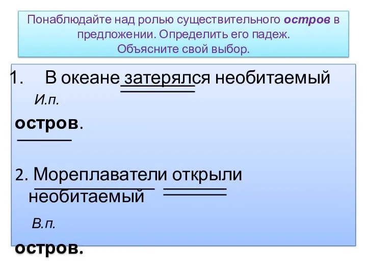 Понаблюдайте над ролью существительного остров в предложении. Определить его падеж. Объясните