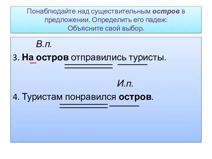 Понаблюдайте над существительным остров в предложении. Определить его падеж. Объясните свой