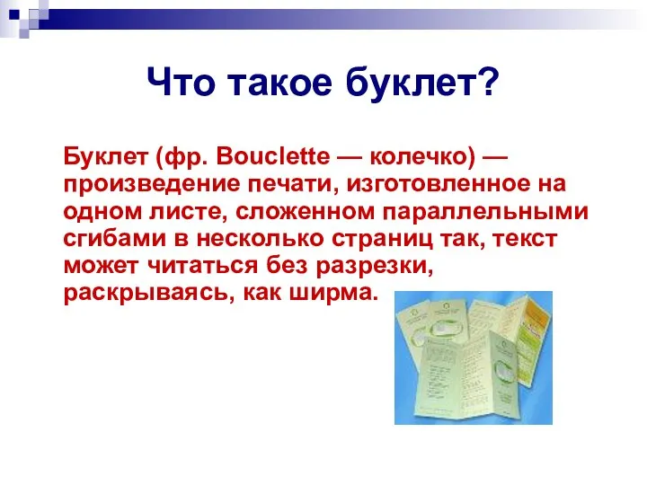 Что такое буклет? Буклет (фр. Bouclette — колечко) — произведение печати,