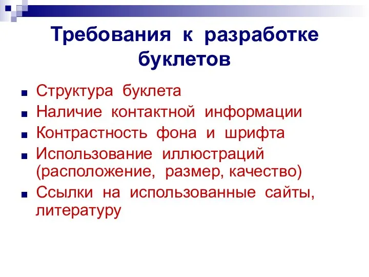 Требования к разработке буклетов Структура буклета Наличие контактной информации Контрастность фона