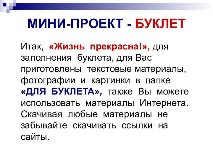 МИНИ-ПРОЕКТ - БУКЛЕТ Итак, «Жизнь прекрасна!», для заполнения буклета, для Вас