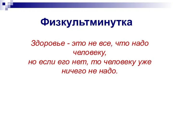 Физкультминутка Здоровье - это не все, что надо человеку, но если