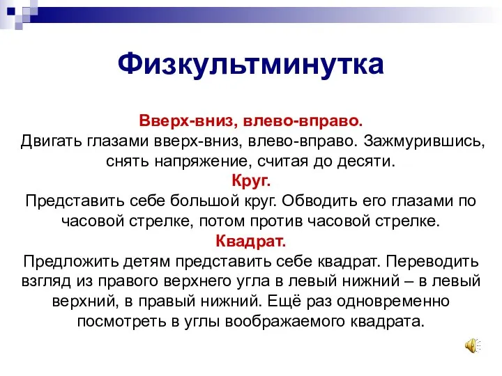 Физкультминутка Вверх-вниз, влево-вправо. Двигать глазами вверх-вниз, влево-вправо. Зажмурившись, снять напряжение, считая