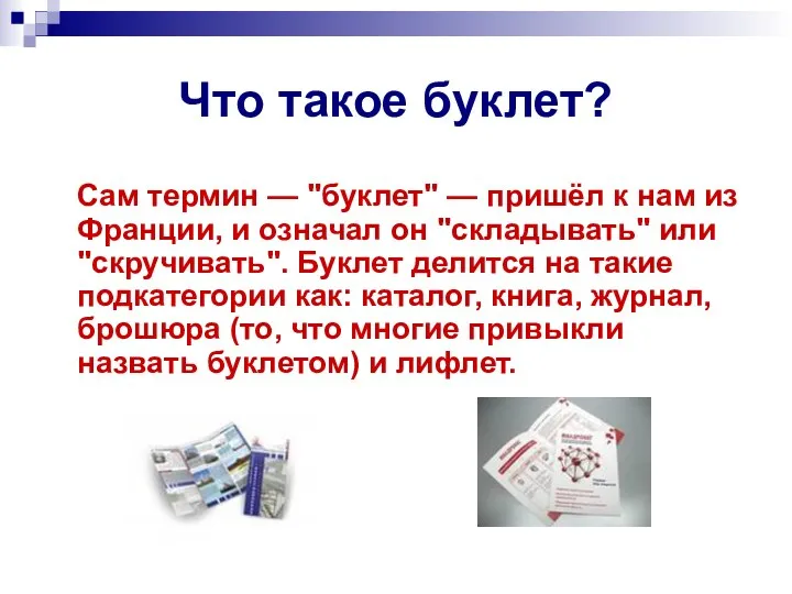 Что такое буклет? Сам термин — "буклет" — пришёл к нам