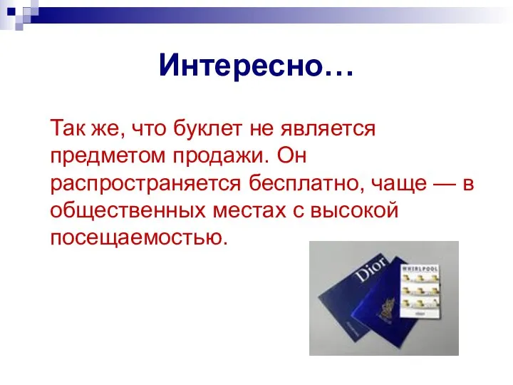 Интересно… Так же, что буклет не является предметом продажи. Он распространяется