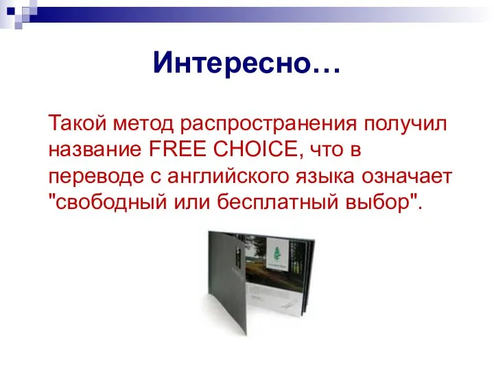 Интересно… Такой метод распространения получил название FREE CHOICE, что в переводе