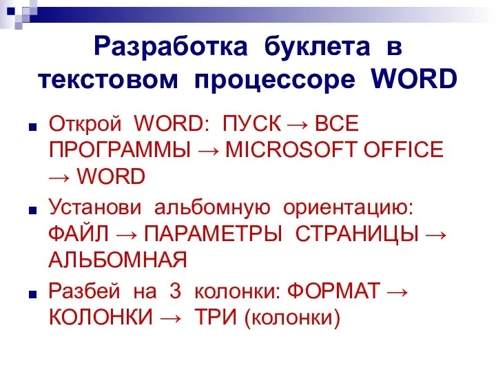 Разработка буклета в текстовом процессоре WORD Открой WORD: ПУСК → ВСЕ