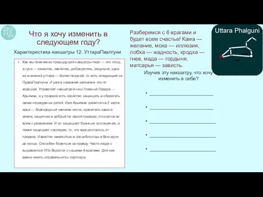 Что я хочу изменить в следующем году? Характеристика накшатры 12. УттараПхалгуни