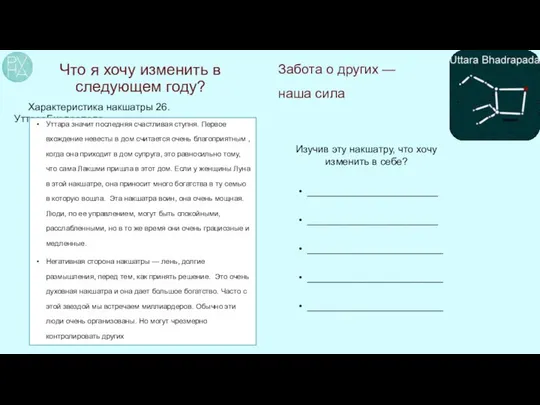 Что я хочу изменить в следующем году? Характеристика накшатры 26. УттараБхадрапада