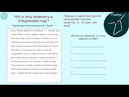 Что я хочу изменить в следующем году? Характеристика накшатры 8. Пушья