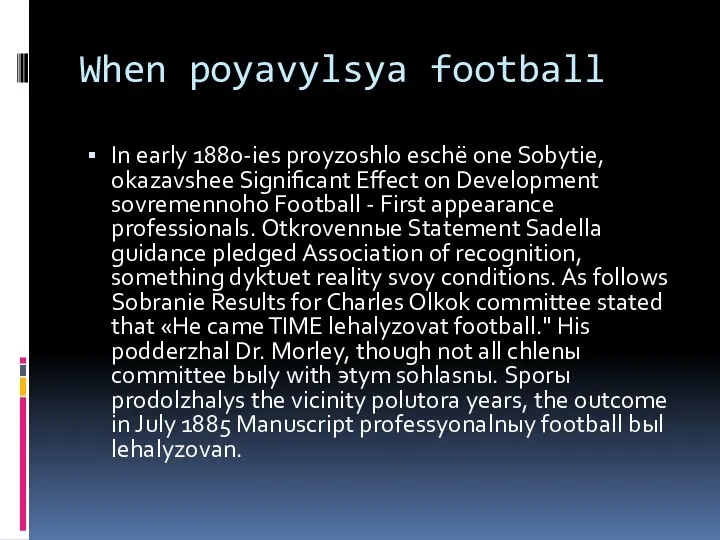When poyavylsya football In early 1880-ies proyzoshlo eschё one Sobytie, okazavshee
