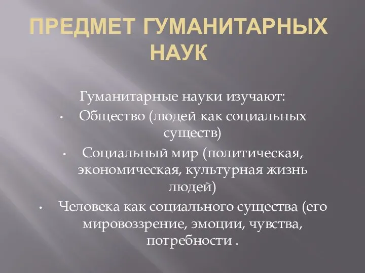 ПРЕДМЕТ ГУМАНИТАРНЫХ НАУК Гуманитарные науки изучают: Общество (людей как социальных существ)