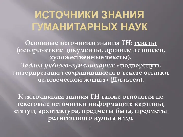 ИСТОЧНИКИ ЗНАНИЯ ГУМАНИТАРНЫХ НАУК Основные источники знания ГН: тексты (исторические документы,