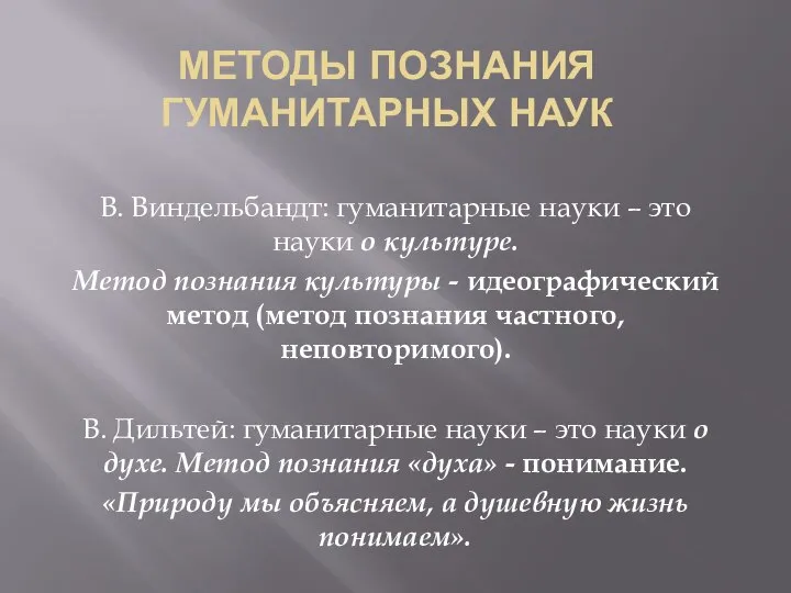 МЕТОДЫ ПОЗНАНИЯ ГУМАНИТАРНЫХ НАУК В. Виндельбандт: гуманитарные науки – это науки