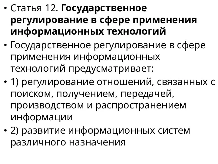 Статья 12. Государственное регулирование в сфере применения информационных технологий Государственное регулирование