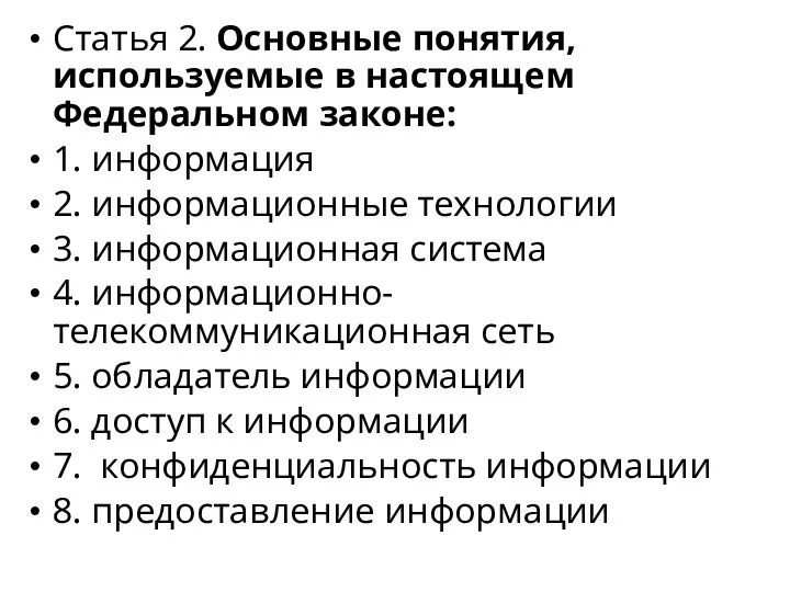 Статья 2. Основные понятия, используемые в настоящем Федеральном законе: 1. информация