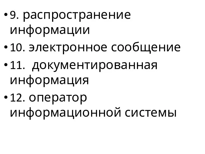 9. распространение информации 10. электронное сообщение 11. документированная информация 12. оператор информационной системы