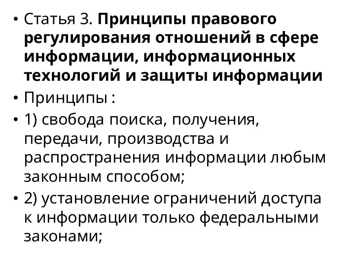 Статья 3. Принципы правового регулирования отношений в сфере информации, информационных технологий