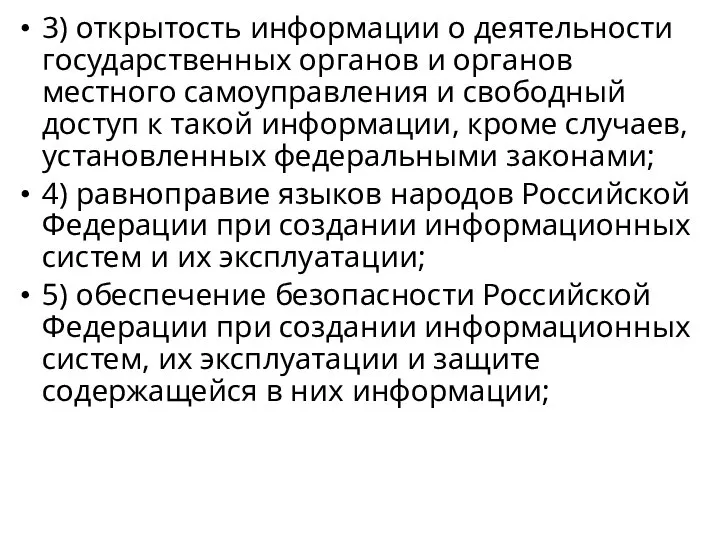 3) открытость информации о деятельности государственных органов и органов местного самоуправления