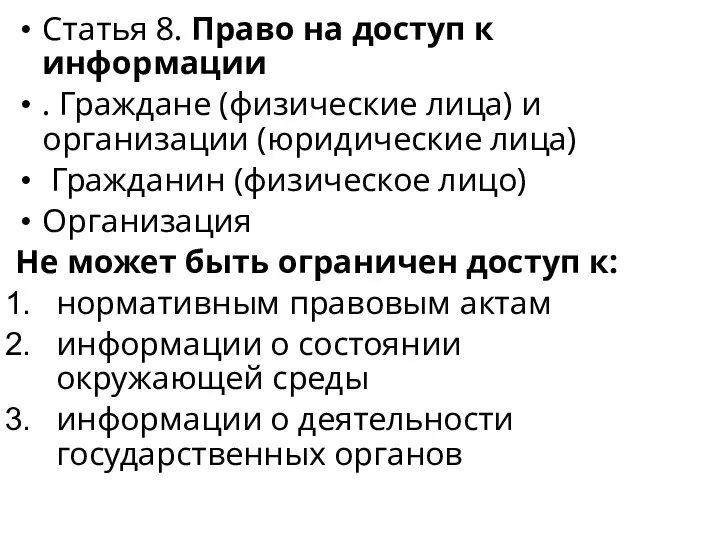 Статья 8. Право на доступ к информации . Граждане (физические лица)