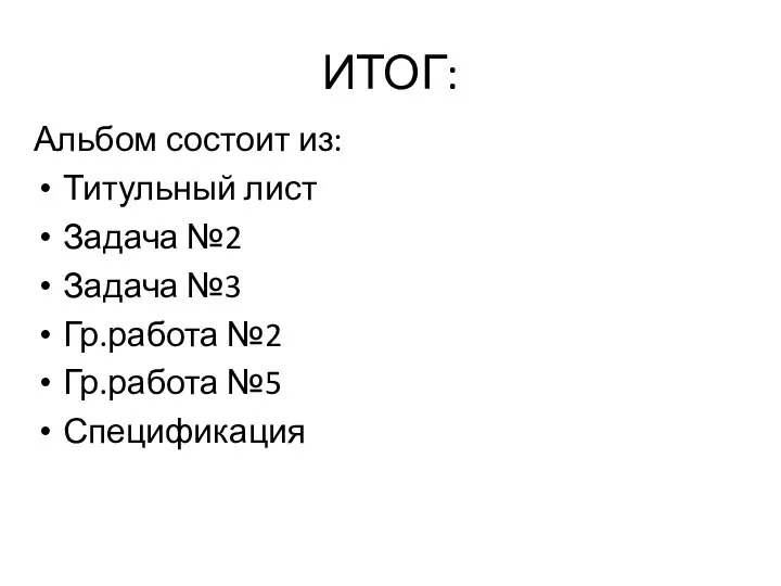 ИТОГ: Альбом состоит из: Титульный лист Задача №2 Задача №3 Гр.работа №2 Гр.работа №5 Спецификация