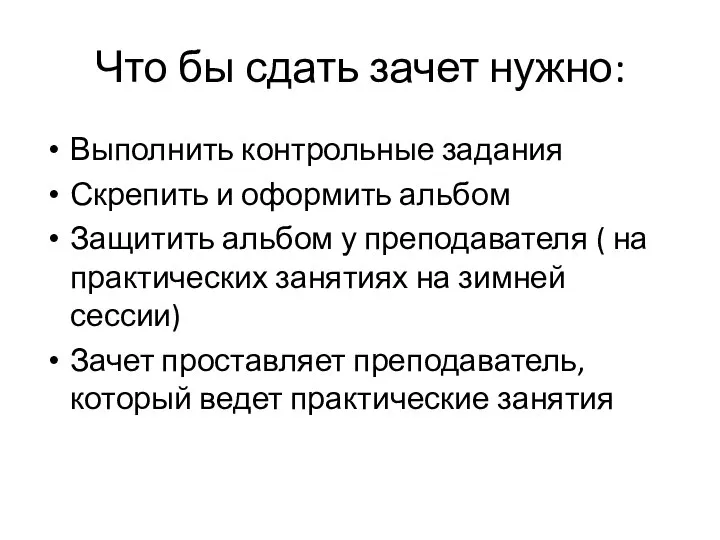 Что бы сдать зачет нужно: Выполнить контрольные задания Скрепить и оформить