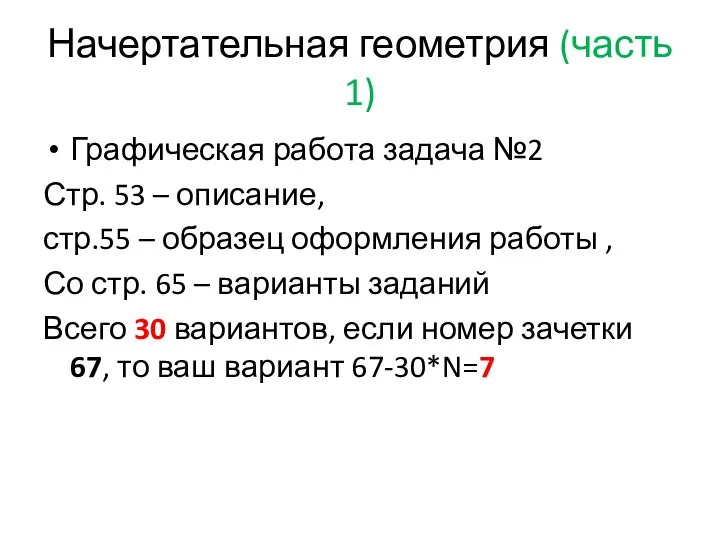 Начертательная геометрия (часть 1) Графическая работа задача №2 Стр. 53 –