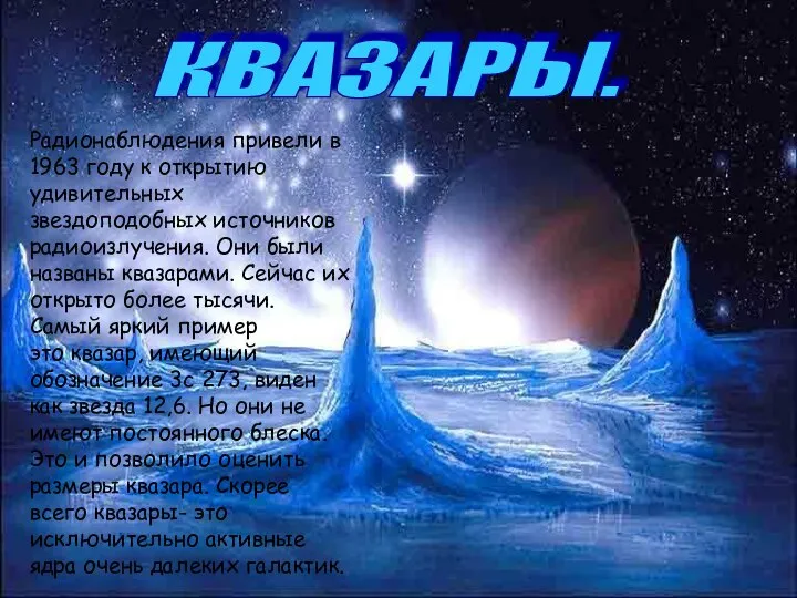 КВАЗАРЫ. Радионаблюдения привели в 1963 году к открытию удивительных звездоподобных источников