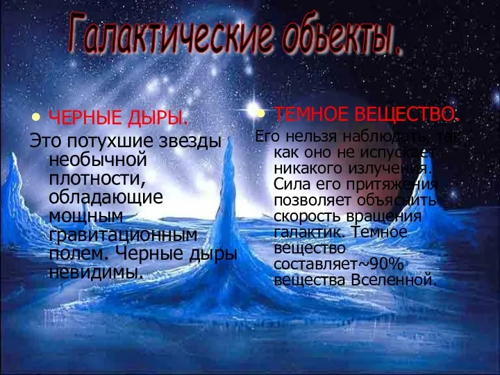 Галактические обьекты. ТЕМНОЕ ВЕЩЕСТВО. Его нельзя наблюдать, так как оно не