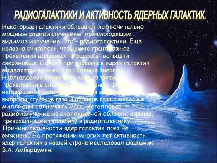 РАДИОГАЛАКТИКИ И АКТИВНОСТЬ ЯДЕРНЫХ ГАЛАКТИК. Некоторые галактики обладают исключительно мощным радиоизлучением