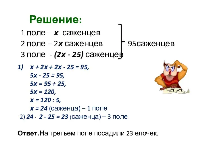 Решение: 1 поле – х саженцев 2 поле – 2х саженцев