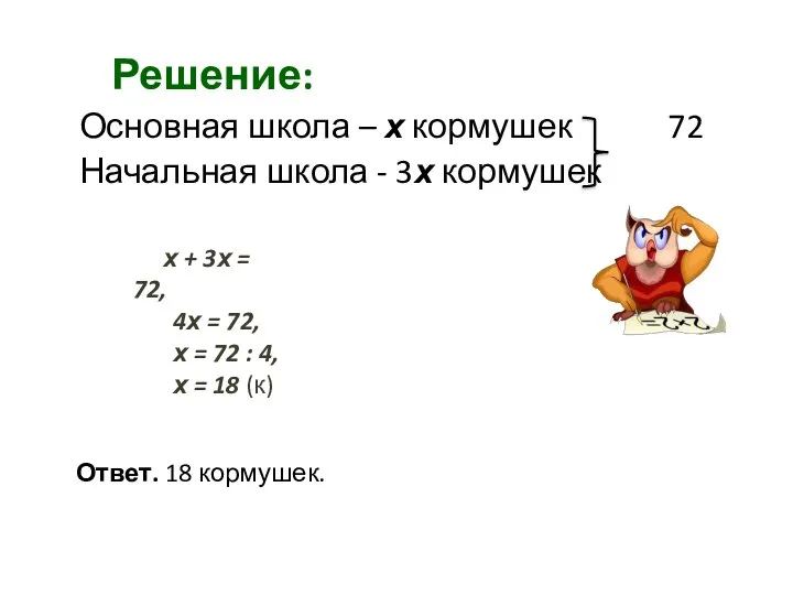 Решение: Основная школа – х кормушек 72 Начальная школа - 3х