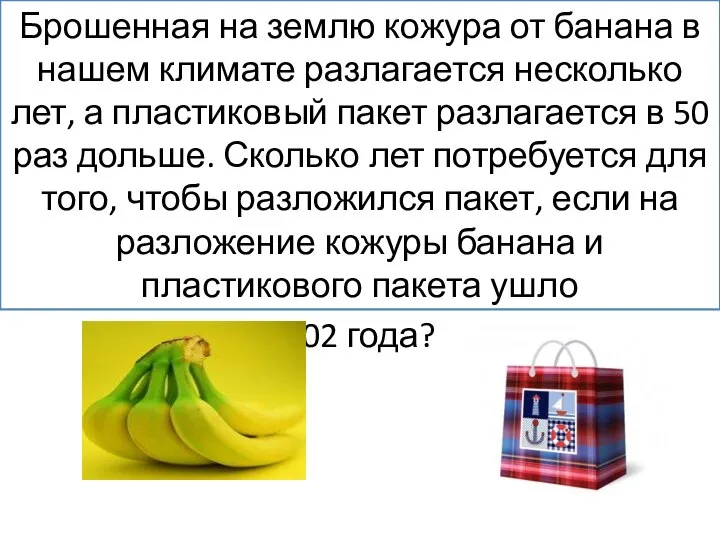 Урок математики Брошенная на землю кожура от банана в нашем климате