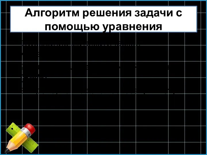 Алгоритм решения задачи с помощью уравнения 1.Создание математической модели;(СММ) 2. Работа