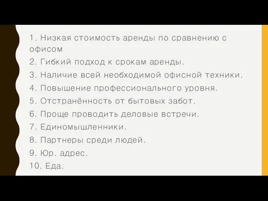 1. Низкая стоимость аренды по сравнению с офисом 2. Гибкий подход