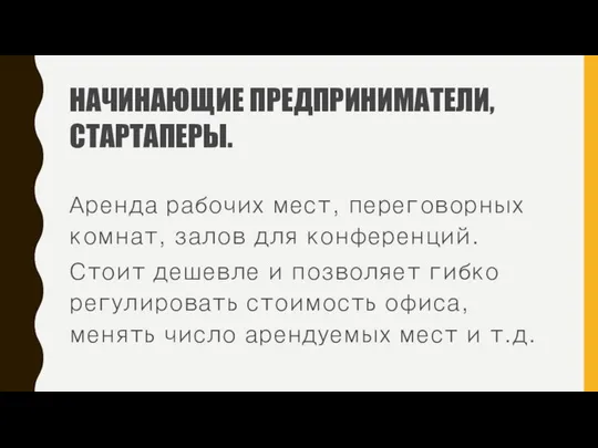 НАЧИНАЮЩИЕ ПРЕДПРИНИМАТЕЛИ, СТАРТАПЕРЫ. Аренда рабочих мест, переговорных комнат, залов для конференций.