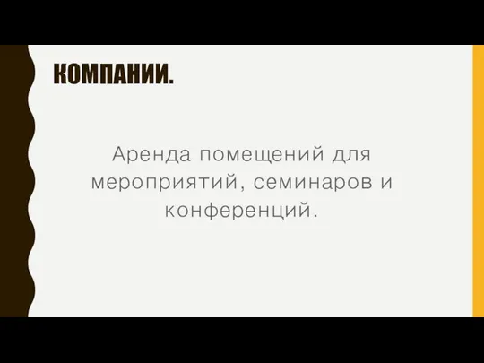 КОМПАНИИ. Аренда помещений для мероприятий, семинаров и конференций.