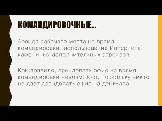 КОМАНДИРОВОЧНЫЕ… Аренда рабочего места на время командировки, использование Интернета, кафе, иных