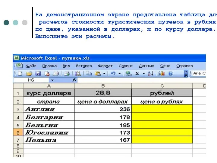 На демонстрационном экране представлена таблица для расчетов стоимости туристических путевок в