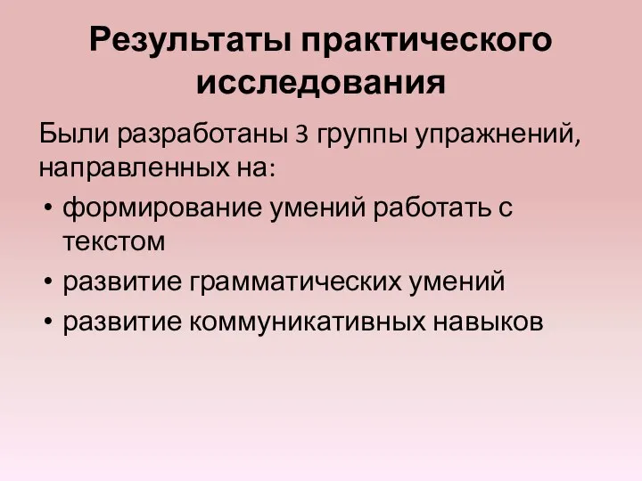 Результаты практического исследования Были разработаны 3 группы упражнений, направленных на: формирование