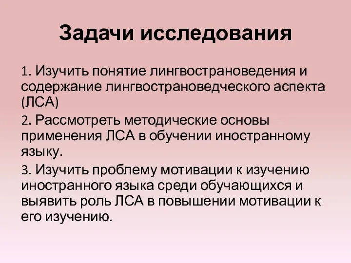 Задачи исследования 1. Изучить понятие лингвострановедения и содержание лингвострановедческого аспекта (ЛСА)