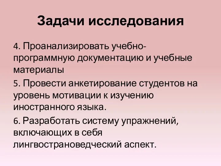 Задачи исследования 4. Проанализировать учебно-программную документацию и учебные материалы 5. Провести